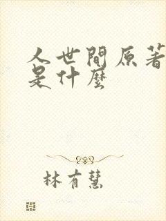 人世间原著结局是什么