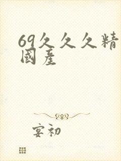 69久久久精品国产