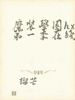 魔装学园hxh第一季在线观看