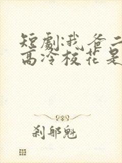 短剧:我爸二婚高冷校花是我妹