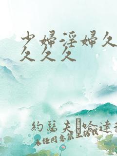 少妇淫妇久久久久久久