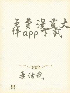 免费漫画大全软件app下载