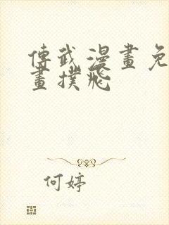 传武漫画免费漫画扑飞