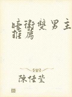 暗卫双男主小说推荐