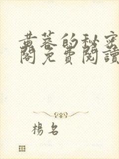 黄蓉的秘密笔趣阁免费阅读全文