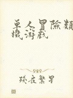 单人冒险类的手机游戏