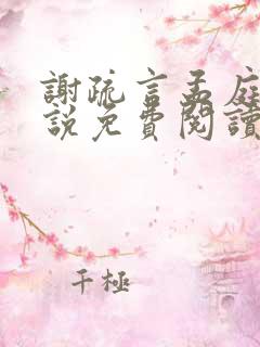 谢疏言孟庭月小说免费阅读