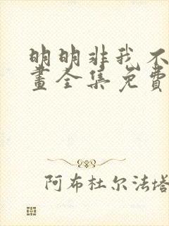 明明非我不可漫画全集免费下拉式