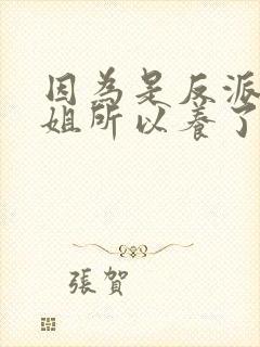 因为是反派大小姐所以养了魔王动漫免费