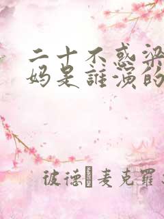 二十不惑梁爽妈妈是谁演的