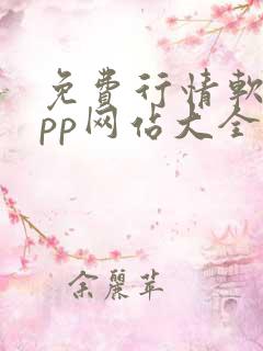 免费行情软件app网站大全入口