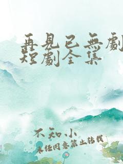 再见已无剧中人短剧全集