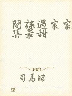 间谍过家家哪一集最甜