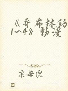 《哥布林的洞窟1~4》动漫