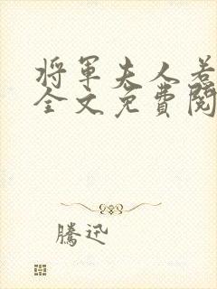 将军夫人惹不得全文免费阅读完结篇