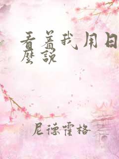 看着我用日语怎么说