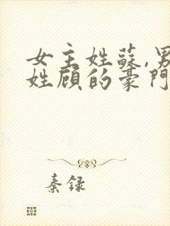 女主姓苏,男主姓顾的豪门总裁小说