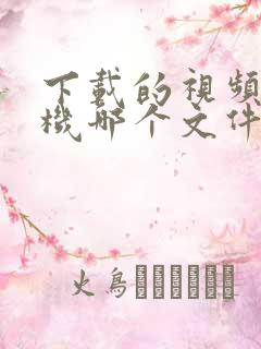 下载的视频在手机哪个文件夹