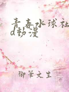 青春水球社oad动漫