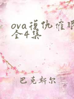 ova复仇催眠全4集