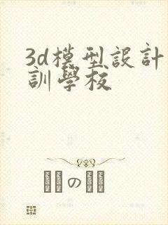 3d模型设计培训学校