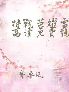 特战荣耀电视剧高清免费观看