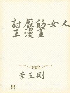 讨厌的女人双女主漫画