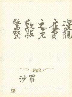 惊叹之夜漫画完整版免费观看