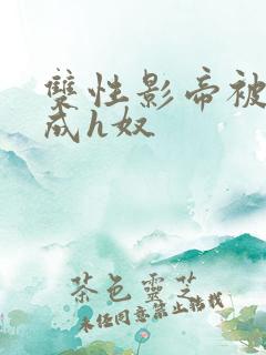 双性影帝被调教成h奴