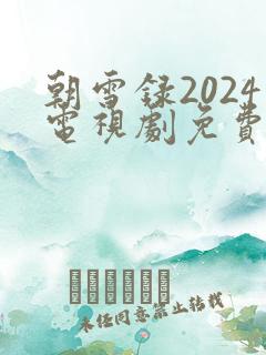 朝雪录2024电视剧免费播放