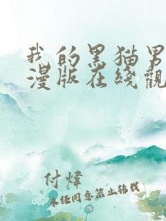 我的黑猫男友动漫版在线观看