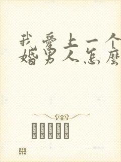 我爱上一个了已婚男人怎么办