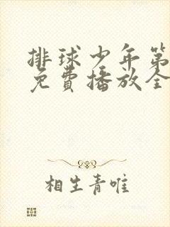 排球少年第二季免费播放全集