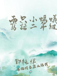 两只小蚂蚁看图写话二年级