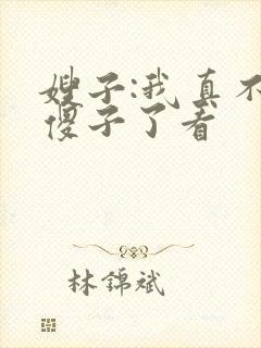 嫂子:我真不是傻子了看