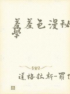 羞羞色漫秘密教学