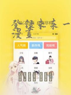登录未来一万年漫画