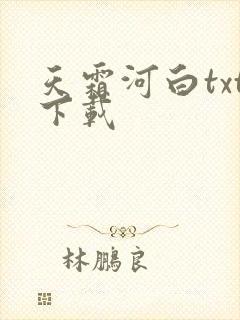 天霜河白txt下载