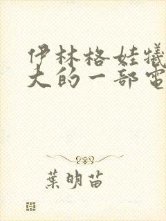 伊林格娃牺牲最大的一部电影