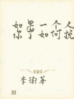 如果一个人不爱你了如何挽回爱情