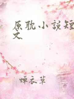原耽小说短篇虐文