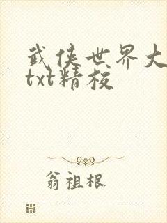 武侠世界大穿越txt精校