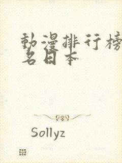 动漫排行榜前十名日本