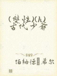 (双性)(h)古代少爷