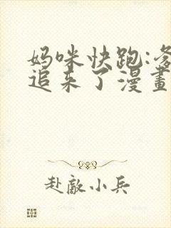 妈咪快跑:爹地追来了漫画下拉式