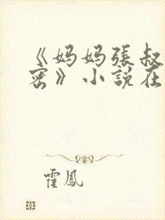 《妈妈张叔的秘密》小说在线阅读