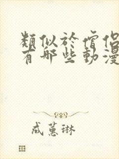 类似于僧侣的剧有哪些动漫