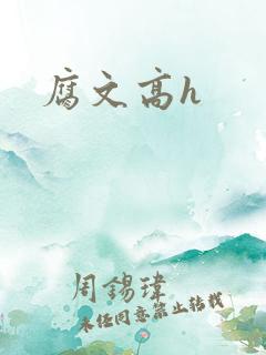 腐文高h