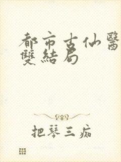 都市古仙医贺双双结局