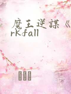 魔王逆谋《darkfall